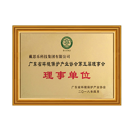 廣東省環(huán)境保護產業(yè)協(xié)會 - 戴思樂科技集團有限公司