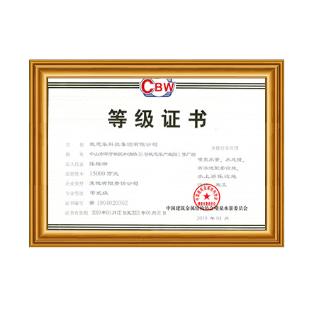 噴泉水景、水處理、游泳池配套設施設計、施工甲貳級證書 - 戴思樂科技集團有限公司