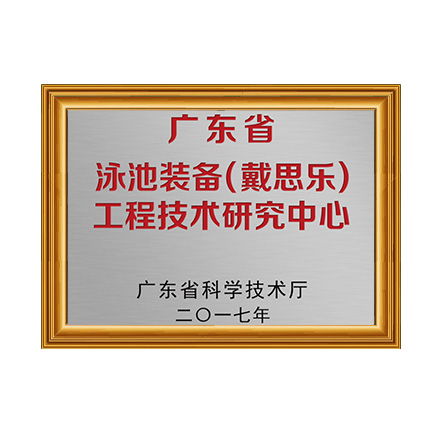 廣東省泳池裝備（戴思樂）工程技術(shù)研究中心 - 戴思樂科技集團(tuán)有限公司