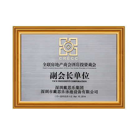 全聯(lián)房地產商會酒店投資商會副會長單位 - 戴思樂科技集團有限公司
