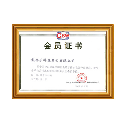 中國建筑金屬結構協(xié)會給水排水設備分會員單位 - 戴思樂科技集團有限公司