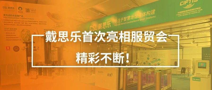 <b>閉幕不落幕！戴思樂首次亮相服貿(mào)會，精彩不斷！</b>