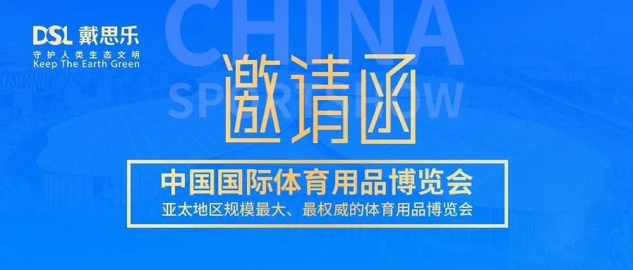 <b>叮！你有戴思樂2020體博會邀請函，請注意查收！</b>