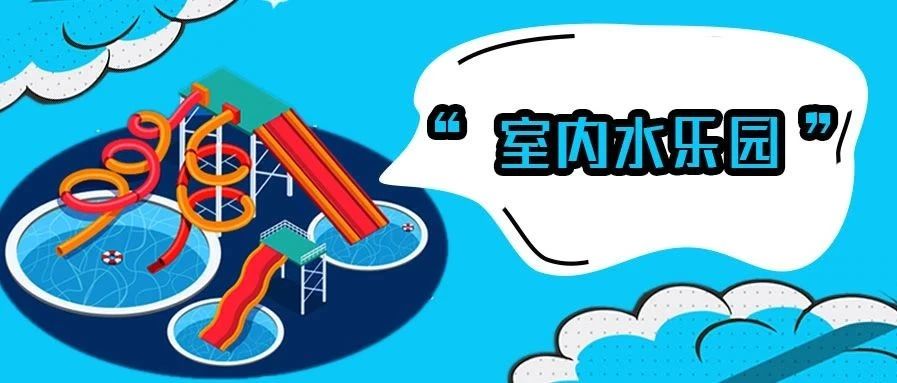 <b>厲害了我的東北，百貨大樓也有低氯水樂園?!</b>