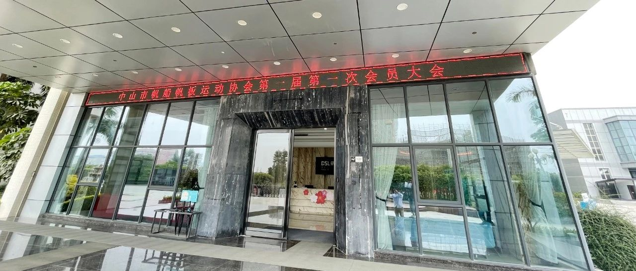 戴思樂集團熱烈祝賀中山市帆船帆板運動協會第一屆會員大會順利召開！
