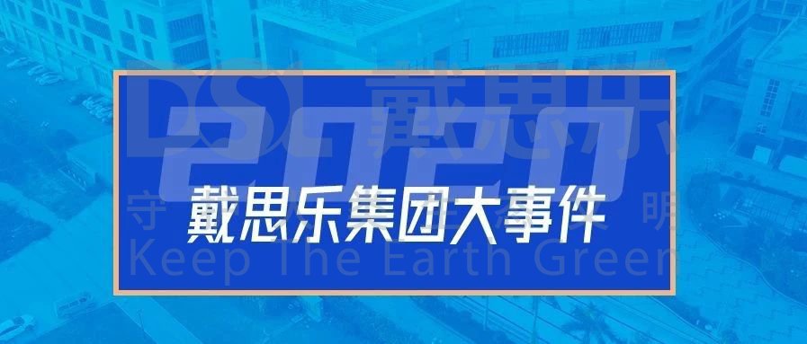 <b>2020年，戴思樂集團的16件大事!</b>