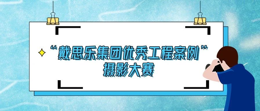 <b>揭曉！2020“戴思樂集團優(yōu)秀泳池工程案例”攝影大賽結(jié)果！</b>