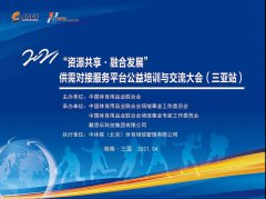 <b>戴思樂集團受邀出席2021“資源共享?融合發(fā)展”供需對接服務(wù)平臺公益培訓與</b>