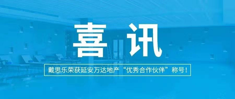 <b>喜訊|戴思樂榮獲延安萬達(dá)地產(chǎn)“優(yōu)秀合作伙伴”稱號！</b>