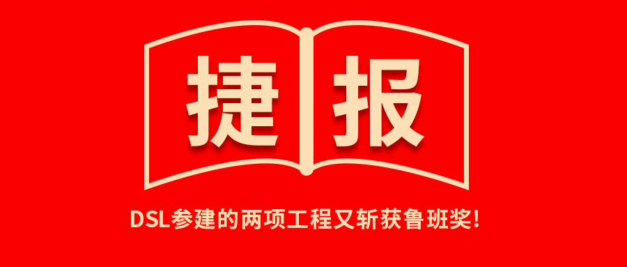 <b>捷報！公司參建的兩項工程又?jǐn)孬@魯班獎！</b>