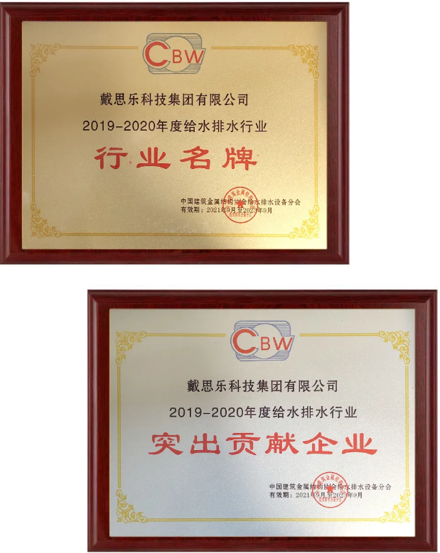 戴思樂集團連續(xù)12年榮獲全國給水排水“突出貢獻(xiàn)”及“行業(yè)名牌”殊榮