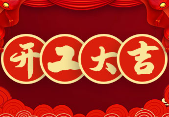 開(kāi)工大吉！戴思樂(lè)集團(tuán)2022年開(kāi)工大會(huì)圓滿(mǎn)召開(kāi)！
