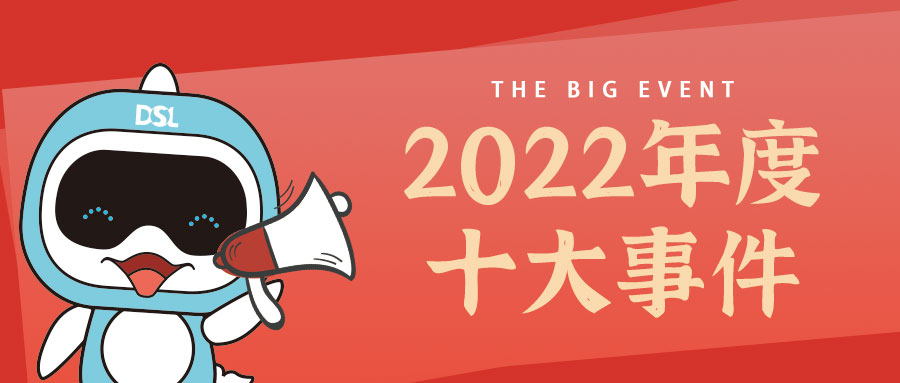 <b>年度新聞| 戴思樂2022年的10件大事，我們一起見證！</b>