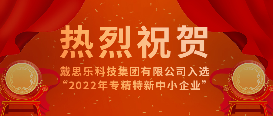 <b>智能智造開新篇！戴思樂科技集團(tuán)有限公司成功入選“2022年專精特新中小企業(yè)</b>