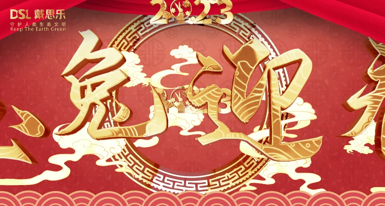 <b>兔年到，鴻運(yùn)到！戴思樂(lè)集團(tuán)全體員工給您拜年啦！</b>