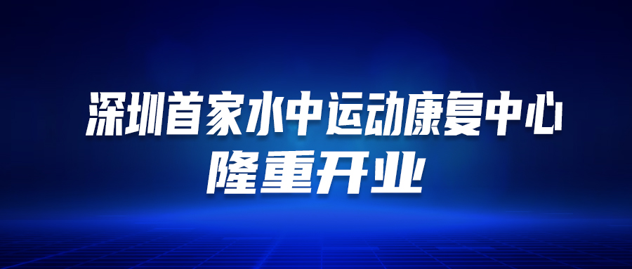 深圳首個！這家醫(yī)院的“水中運動康復(fù)中心”隆重開業(yè)啦！這類人群有福了…