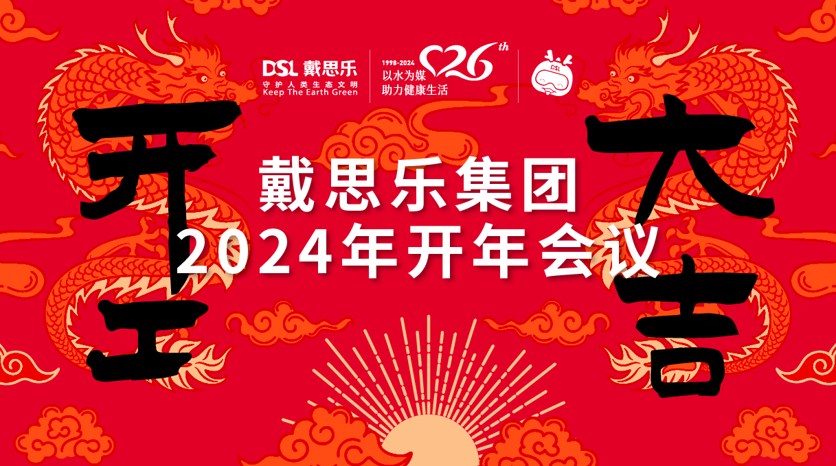 <b>龍騰盛世！戴思樂(lè)集團(tuán)2024年開(kāi)年會(huì)議圓滿舉行！</b>