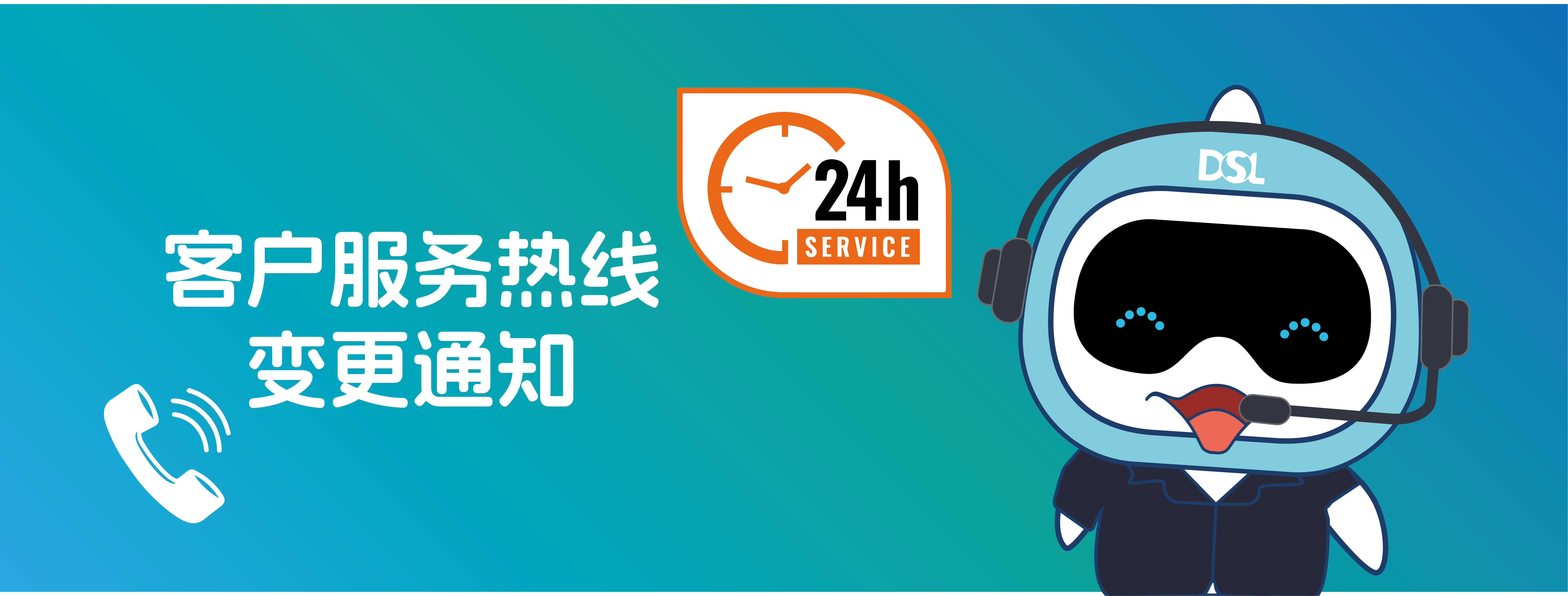 <b>重要通知|客戶服務(wù)熱線變更通知！</b>