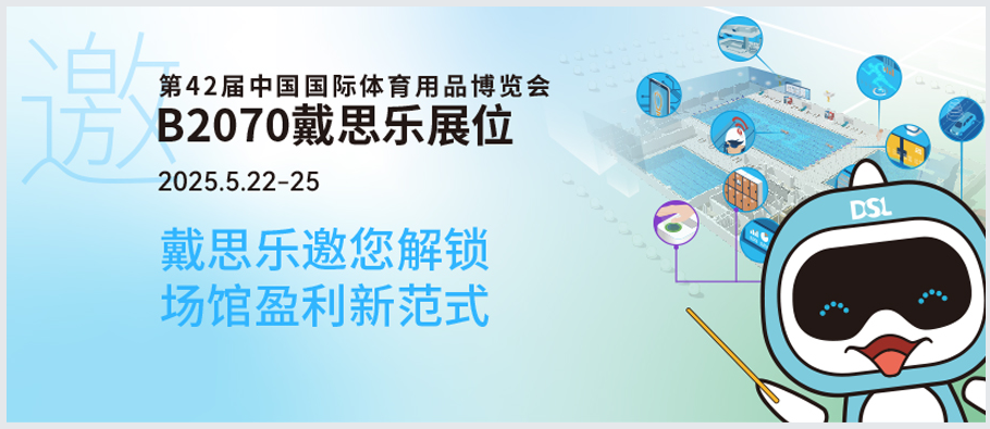 <b>2025體博會倒計時 | 新建or改造？戴思樂B2070邀您解鎖“智慧場館盈利”新范式！</b>
